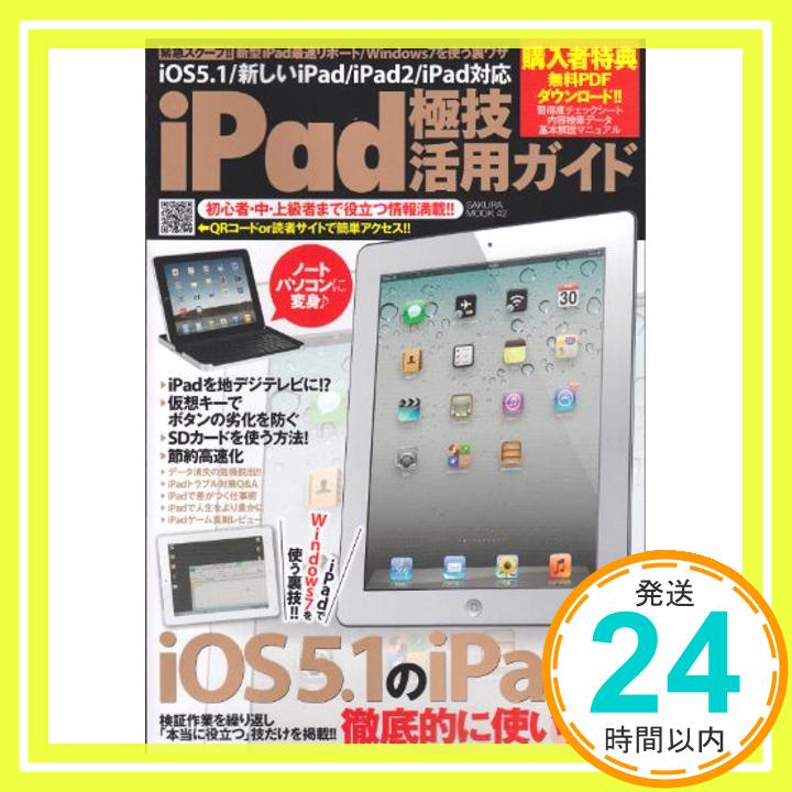 【中古】iPad極技活用ガイド—iOS5.1/新しいiPad/iPad2/iPad (SAKURA・MOOK 42)「1000円ポッキリ」「送料無料」「買い回り」