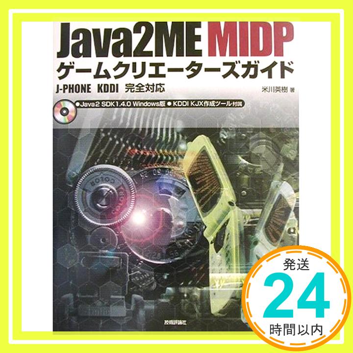 【中古】Java2ME MIDPゲームクリエーターズガイド—J‐PHONE KDDI完全対応 米川 英樹「1000円ポッキリ」「送料無料」「買い回り」