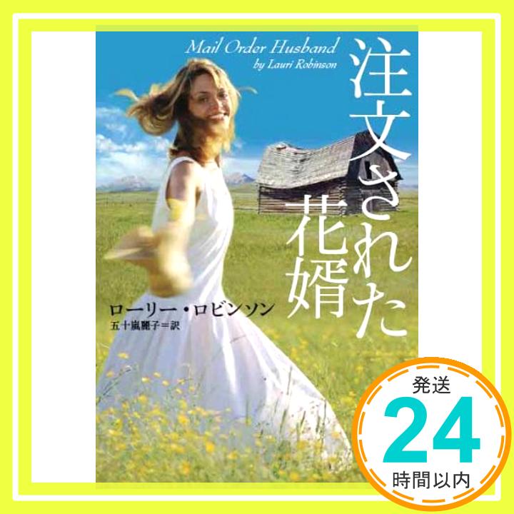 【中古】注文された花婿 (マグノリアロマンス LR- 1) ローリー・ロビンソン; 五十嵐麗子「1000円ポッキリ」「送料無料」「買い回り」