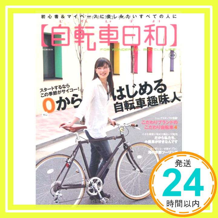 【中古】自転車日和 Vol.28 タツミムック 1000円ポッキリ 送料無料 買い回り 