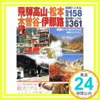 【中古】安房トンネルR158飛騨高山・松本,権兵衛トンネルR361木曽谷・伊那路周遊ルー—便利なドライブマップ「1000円ポッキリ」「送料無料」「買い回り」