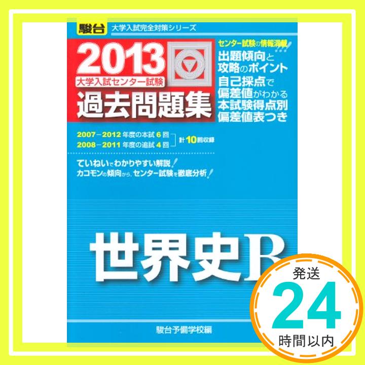 【中古】センター試験過去問題集世界史B 2013 (大学入試完全対策シリーズ) 駿台予備学校「1000円ポッキリ」「送料無料」「買い回り」