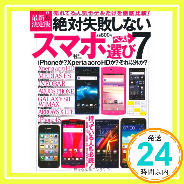 【中古】絶対失敗しないスマホ選びベスト7 (TJMOOK)「1000円ポッキリ」「送料無料」「買い回り」