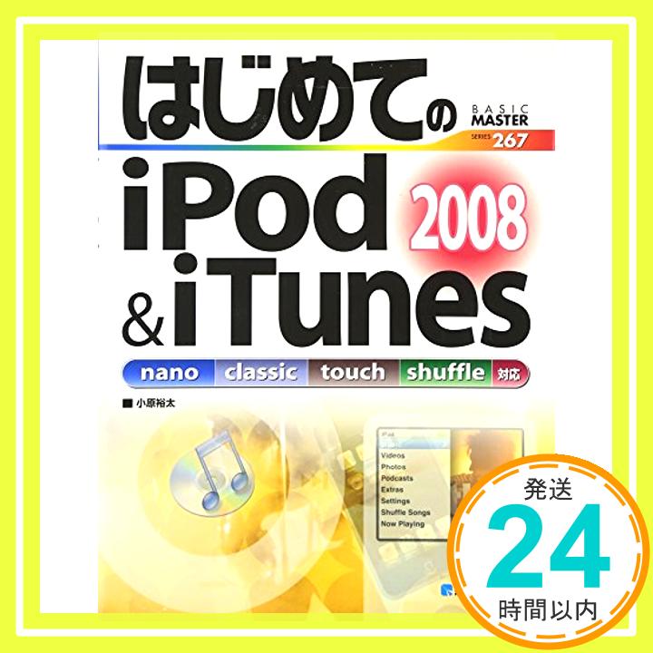 【中古】はじめてのiPod&iTunes2008 (BASI