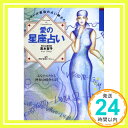 【中古】愛の星座占い—あなたのたどる神秘の宿命とは? (シリーズ 原宿の占い師さん) 高木 賀予「1000円ポッキリ」「送料無料」「買い回り」