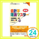 【中古】会計学理論マスター 日商簿記1級 全経上級対策 (よくわかる簿記シリーズ) TAC簿記検定講座「1000円ポッキリ」「送料無料」「買い回り」