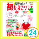 【中古】初めてのたまごクラブ 2011年春号—妊娠がわかったら最初に読む本 (ベネッセ ムック たまひよブックス)「1000円ポッキリ」「送料無料」「買い回り」