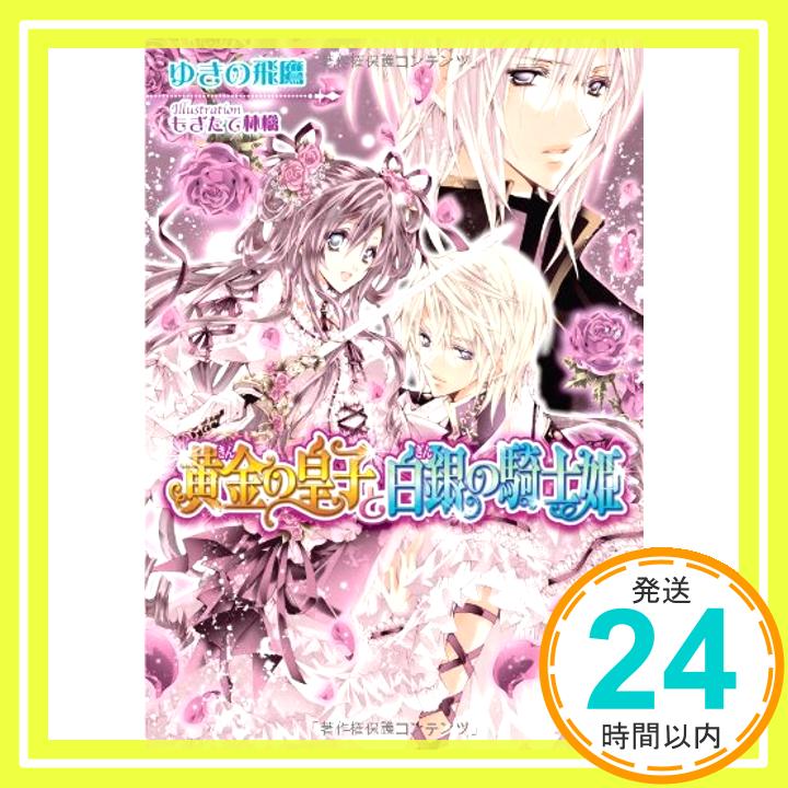 【中古】黄金の皇子と白銀の騎士姫 (ティアラ文庫) ゆきの 飛鷹; もぎたて林檎「1000円ポッキリ」「送料無料」「買い回り」