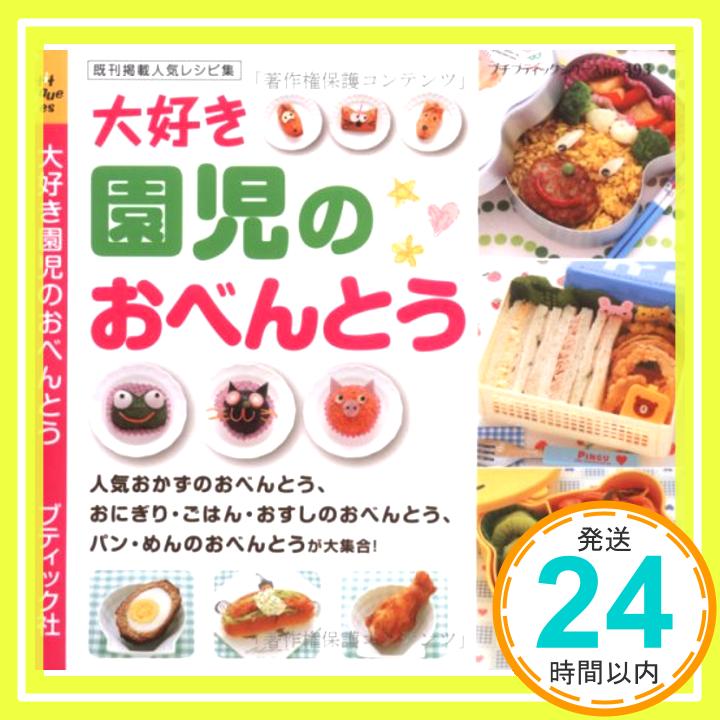 【中古】大好き園児のおべんとう (プチブティックシリーズ 493)「1000円ポッキリ」「送料無料」「買い回り」