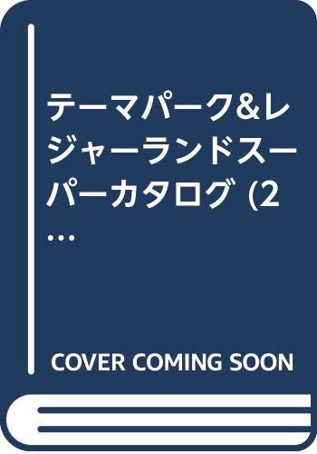 テーマパーク&レジャーランドスーパーカタログ 2006 (ぴあMOOK)「1000円ポッキリ」「送料無料」「買い回り」