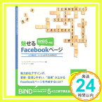 【中古】BiND for WebLiFE* 5で作る　魅せるFacebookページ [単行本（ソフトカバー）] 宮崎 綾子、 瀧上 園枝、 田口 和裕、 毛利 勝久、 青木 修、 坂本 邦夫、 ななきち、 デジタルステージ、