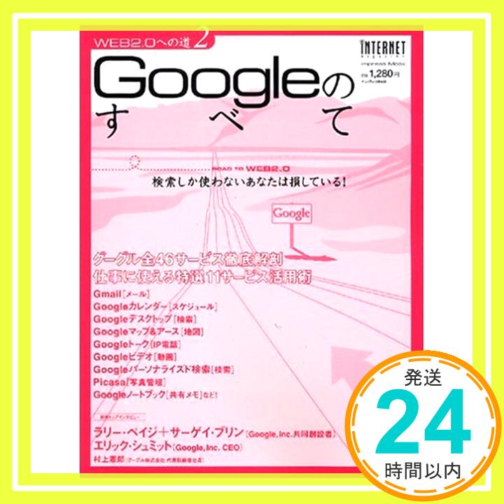 【中古】Googleのすべて WEB2.0への道2 (インプレスムック) Web2.0編集部「1000円ポッキリ」「送料無料」「買い回り」