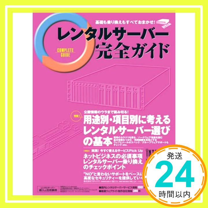 【中古】レンタルサーバー完全ガイド Vol.8 (インプレスムック) 完全ガイド編集部「1000円ポッキリ」「送料無料」「買い回り」