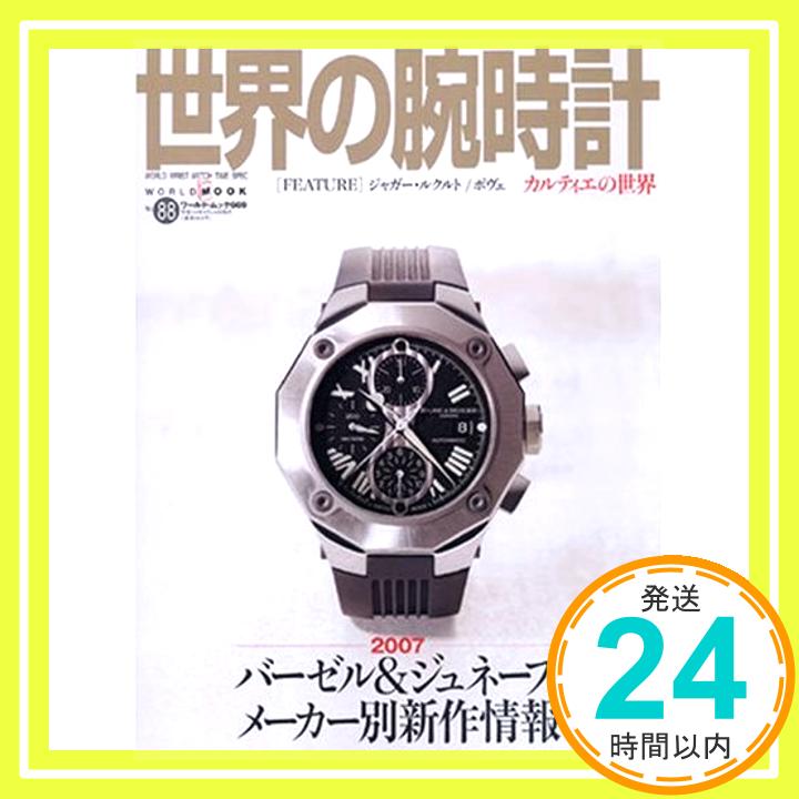 【中古】世界の腕時計 no.88 特集:2007