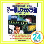 【中古】35ミリ一眼レフカメラ塾—30日で完全マスターできる (Gakken Camera Mook CAPAカメラシリーズ 20) 森村 進「1000円ポッキリ」「送料無料」「買い回り」