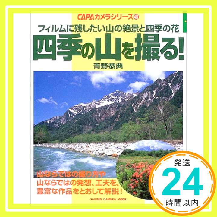 【中古】四季の山を撮る!—フィルムに残したい山の絶景と四季の花 (Gakken Camera Mook CAPAカメラシリーズ 48) 青野 恭典「1000円ポッキリ」「送料無料」「買い回り」