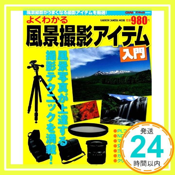 【中古】よくわかる風景撮影アイテム入門 (Gakken Camera Mook)「1000円ポッキリ」「送料無料」「買い回り」