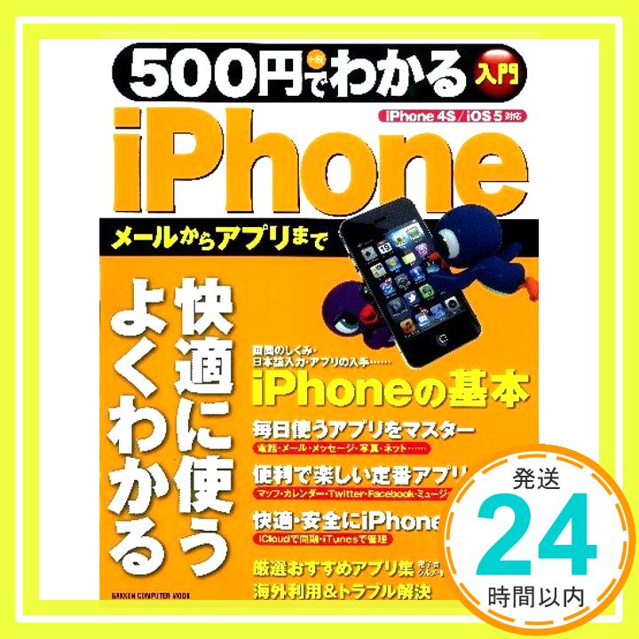 【中古】500円でわかるiPhone—iPhone 4S/iOS 5対応 (Gakken Computer Mook)「1000円ポッキリ」「送料無料」「買い回り」