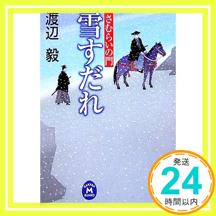 【中古】雪すだれ—さむらいの門 (学研M文庫) 渡辺 毅「1000円ポッキリ」「送料無料」「買い回り」