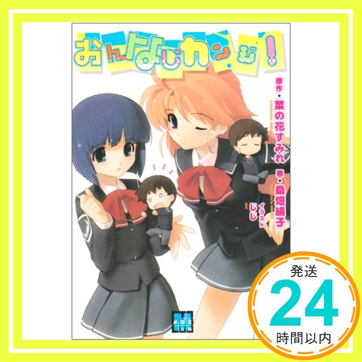 【中古】おんなじカンジ! (メガミ文庫) 桑畑 絹子、 じじ; 菜の花 すみれ「1000円ポッキリ」「送料無料」「買い回り」