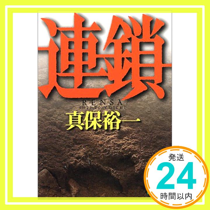 【中古】連鎖 (講談社文庫) [文庫] 真保 裕一「1000円ポッキリ」「送料無料」「買い回り」