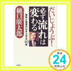 【中古】だいじょうぶ!必ず流れは変わる—勇気と知恵がわき上がる40章 樋口 広太郎「1000円ポッキリ」「送料無料」「買い回り」