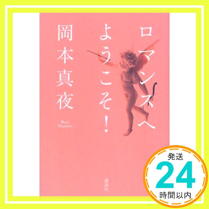 【中古】ロマンスへようこそ! 岡本 真夜「1000円ポッキリ」「送料無料」「買い回り」