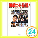 【中古】挑戦こそ希望! ジョン フンキ、 Hun‐Ki,Jeong; 日本障害者リハビリテーション協会「1000円ポッキリ」「送料無料」「買い回り」 1