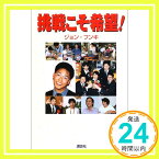 【中古】挑戦こそ希望! ジョン フンキ、 Hun‐Ki,Jeong; 日本障害者リハビリテーション協会「1000円ポッキリ」「送料無料」「買い回り」