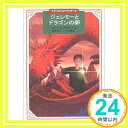 【中古】ジェレミーとドラゴンの卵 (講談社文学の扉—マジックショップシリーズ) ブルース コウヴィル、 茂利 勝彦、 Bruce Coville; 金原 瑞人「1000円ポッキリ」「送料無料」「買い回り」