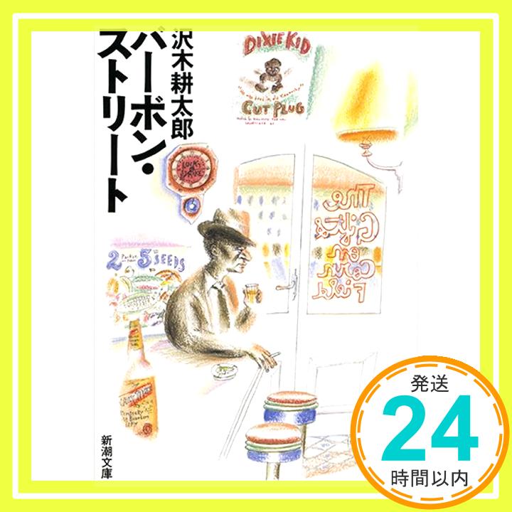 【中古】バーボン・ストリート (新潮文庫) [文庫] 耕太郎, 沢木「1000円ポッキリ」「送料無料」「買い回り」