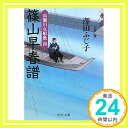 【中古】篠山早春譜—高瀬川女船歌〈4〉 (中公文庫) 澤田 ふじ子「1000円ポッキリ」「送料無料」「買い回り」