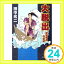 【中古】大脱出—浮田秀丸行状記 (徳間文庫) 田中 光二「1000円ポッキリ」「送料無料」「買い回り」