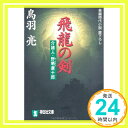 【中古】飛龍の剣 (祥伝社文庫—介錯人 野晒唐十郎) 鳥羽 亮「1000円ポッキリ」「送料無料」「買い回り」