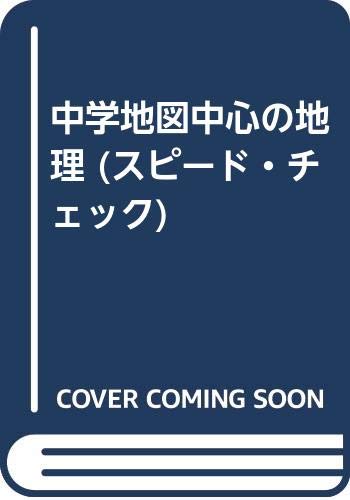 【中古】中学地図中心の地理 (スピード チェックシリーズ)「1000円ポッキリ」「送料無料」「買い回り」