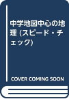 【中古】中学地図中心の地理 (スピード・チェックシリーズ)「1000円ポッキリ」「送料無料」「買い回り」