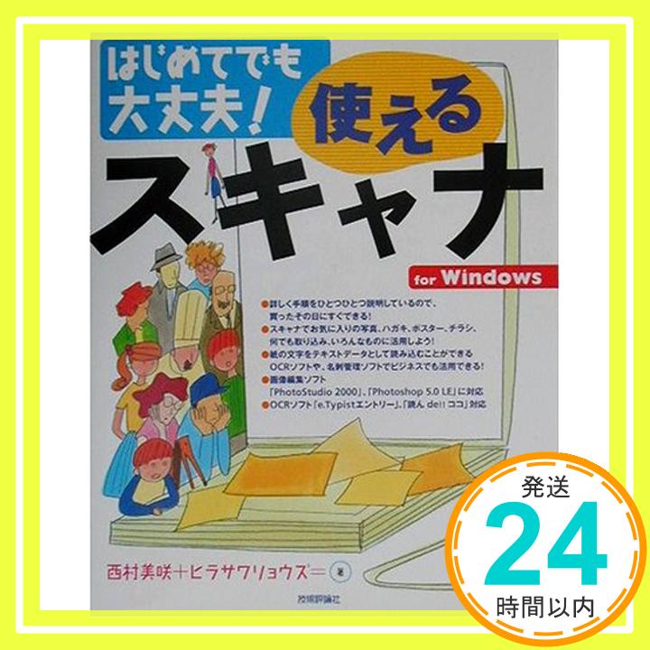 【中古】はじめてでも大丈夫!使えるスキャナ 美咲, 西村; リョウズ, ヒラサワ「1000円ポッキリ」「送料..