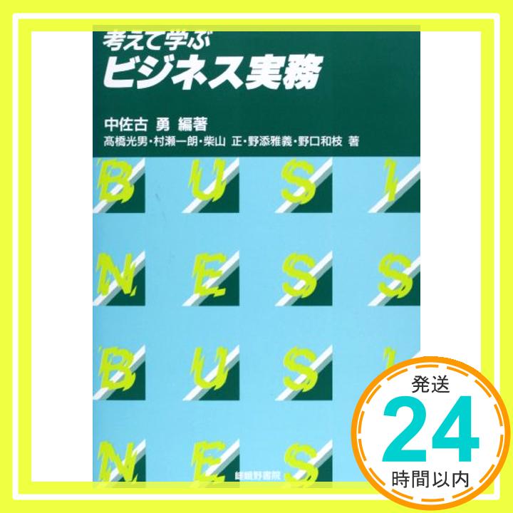 【中古】考えて学ぶビジネス実務 [単行本] 勇, 中佐古、 