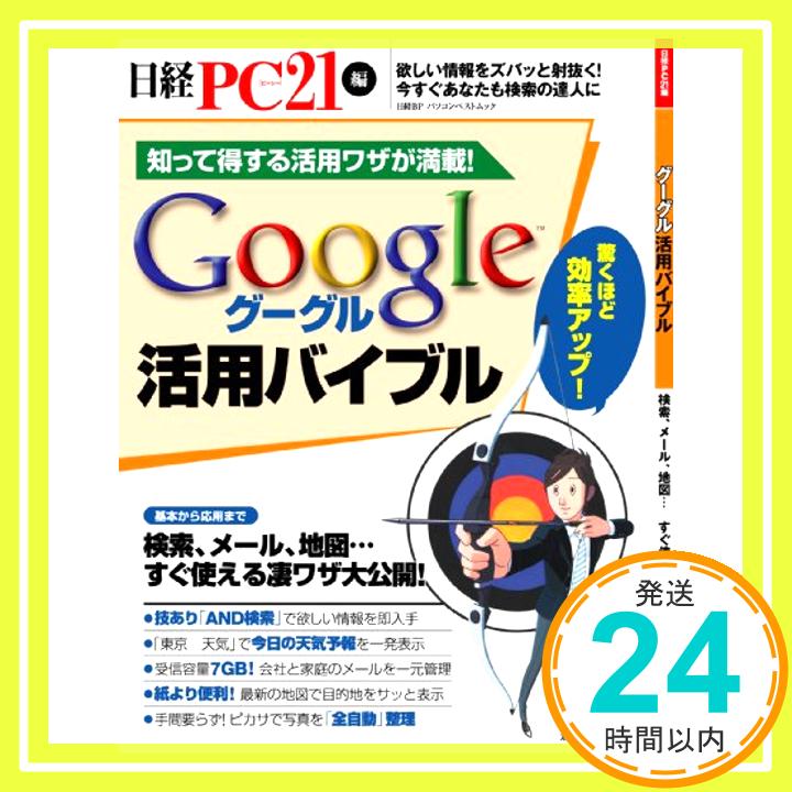 【中古】グーグル活用バイブル (日経BPパソコンベストムック) 日経PC21編集部; 日経PC21「1000円ポッキリ」「送料無料」「買い回り」