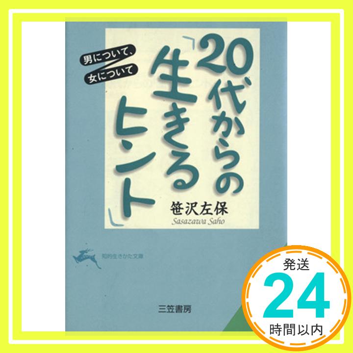 【中古】20代からの「生きるヒント」—男について、女について (知的生きかた文庫) 笹沢 左保「1000円ポッキリ」「送料無料」「買い回り」