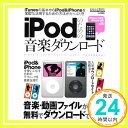 【中古】iPodのための音楽ダウンロ