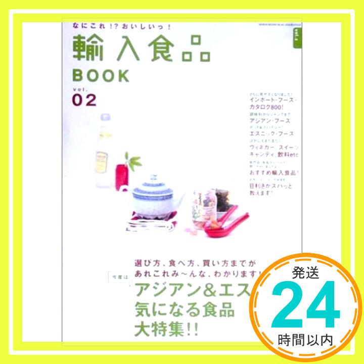 【中古】輸入食品book vol.2 (GEIBUN MOOKS 461)「1000円ポッキリ」「送料無料」「買い回り」