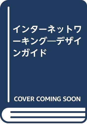 【中古】インターネットワーキング—デザインガイド Cisco Systems「1000円ポッキリ」「送料無料」「買い回り」