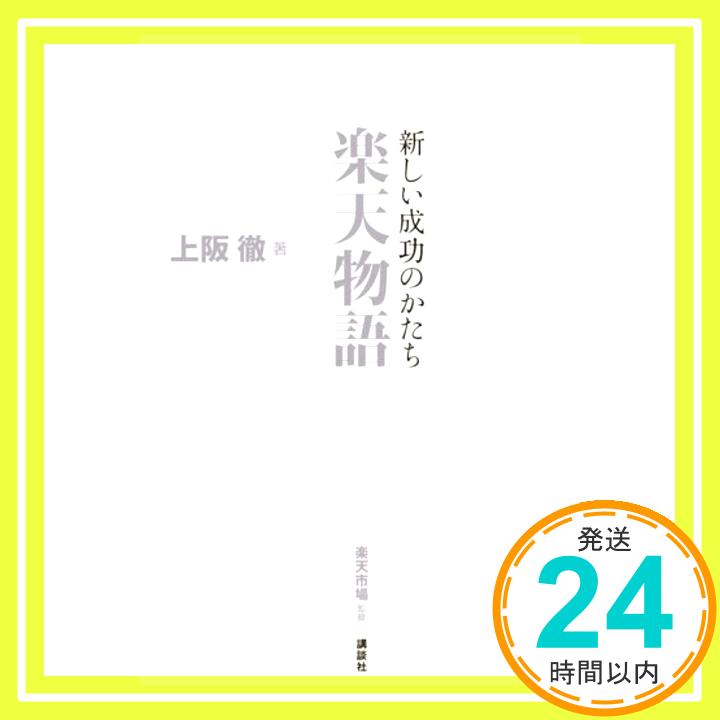 新しい成功のかたち 楽天物語 上阪 徹; 楽天市場「1000円ポッキリ」「送料無料」「買い回り」