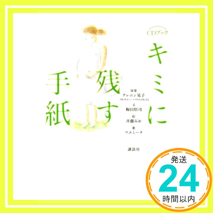 【中古】キミに残す手紙 (CD BOOK) 梅田 悟司、 マユミーヌ、 斉藤 みお; テレニン 晃子「1000円ポッキリ」「送料無料」「買い回り」