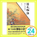 【中古】巻一 (源氏物語) [単行本] 