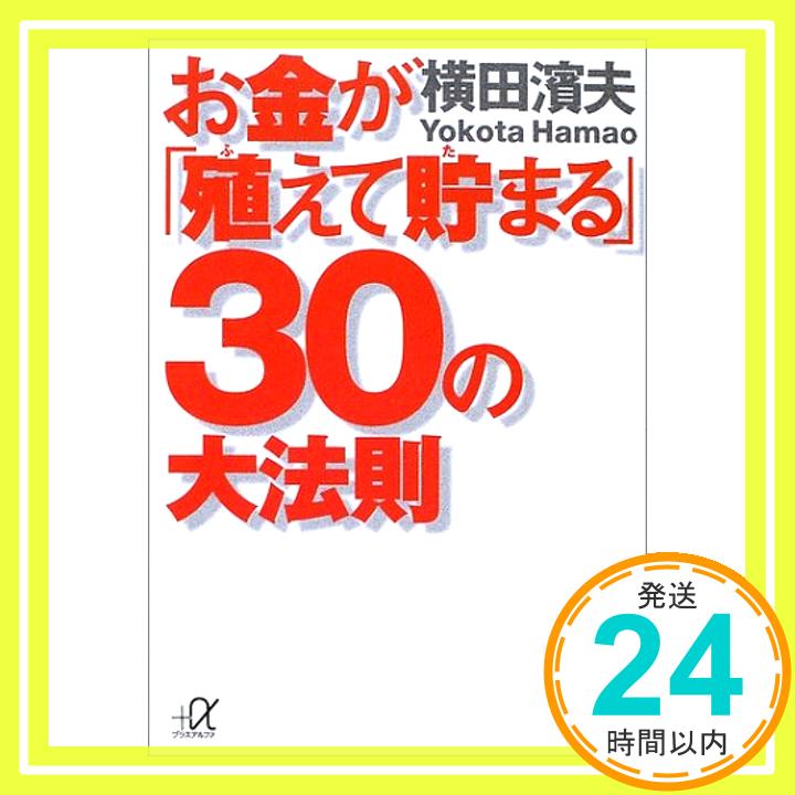 お金が「殖えて貯まる」30の大法則 (講談社プラスアルファ文庫) 横田 濱夫「1000円ポッキリ」「送料無料」「買い回り」