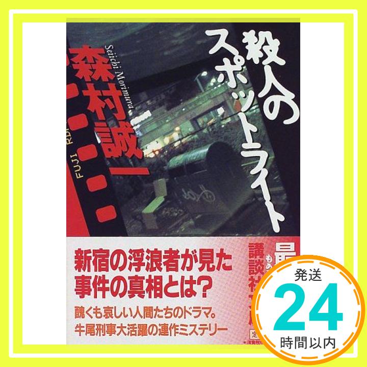 【中古】殺人のスポットライト (講