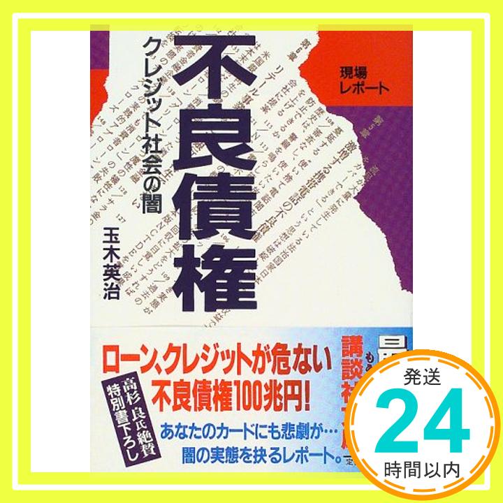 【中古】現場レポート不良債権—クレジット社会の闇 講談社文庫 玉木 英治 1000円ポッキリ 送料無料 買い回り 