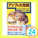 アジアの大常識—みんなが知りたがる101の疑問 (講談社文庫) 花房 孝典「1000円ポッキリ」「送料無料」「買い回り」